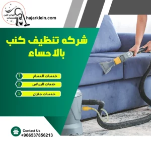 شركه تنظيف كنب بالاحساء