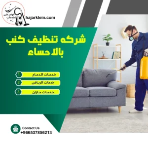 شركه تنظيف كنب بالاحساء