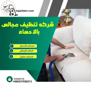 شركه تنظيف مجالس بالاحساء
