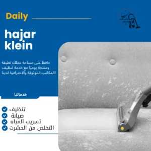 شركه تنظيف مجالس بالاحساء