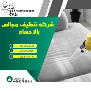 شركه تنظيف مجالس بالاحساء