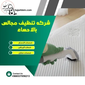 شركه تنظيف مجالس بالاحساء