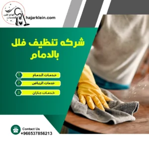شركه تنظيف منازل بالدمام