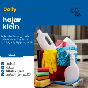 شركه تنظيف منازل بالدمام