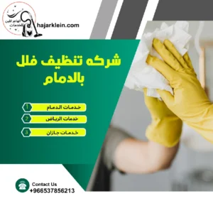 شركه تنظيف منازل بالدمام