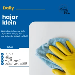 شركه تنظيف منازل بالدمام