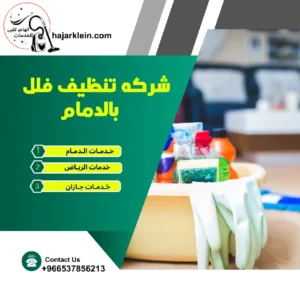 شركه تنظيف منازل بالدمام