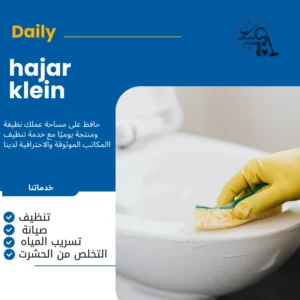 شركه تنظيف منازل بالدمام