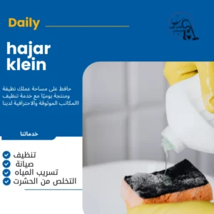 شركه تنظيف منازل بالدمام