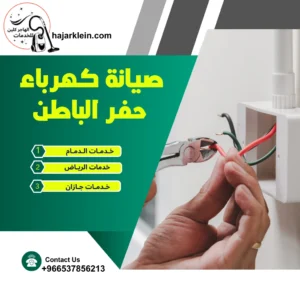 صيانة كهرباء حفر الباطن