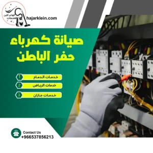 صيانة كهرباء حفر الباطن