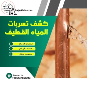 كشف تسربات المياه القطيف