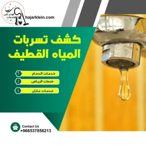 كشف تسربات المياه القطيف