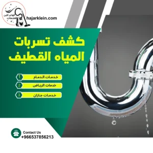 كشف تسربات المياه القطيف