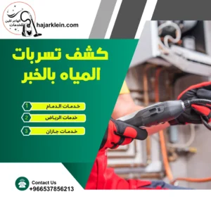 كشف تسربات المياه بالخبر