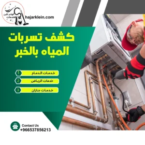 كشف تسربات المياه بالخبر