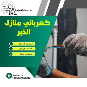 كهربائي منازل الخبر