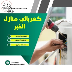 كهربائي منازل الخبر