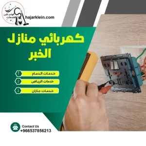 كهربائي منازل الخبر