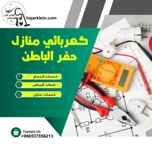 كهربائي منازل حفر الباطن