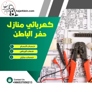 كهربائي منازل حفر الباطن