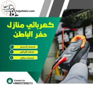 كهربائي منازل حفر الباطن