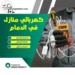 كهربائي منازل في الدمام