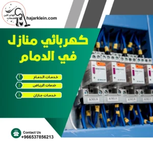 كهربائي منازل في الدمام