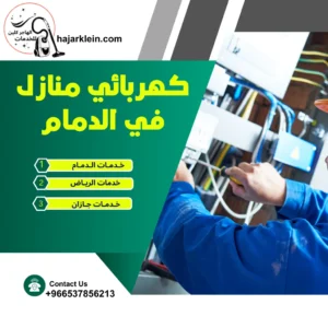 كهربائي منازل في الدمام