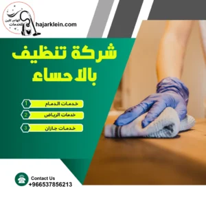 افضل شركة تنظيف بالاحساء