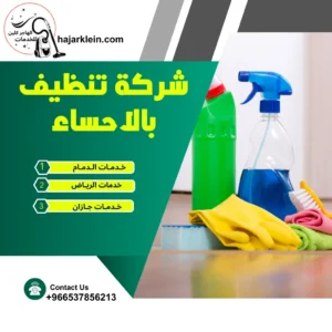 افضل شركة تنظيف بالاحساء