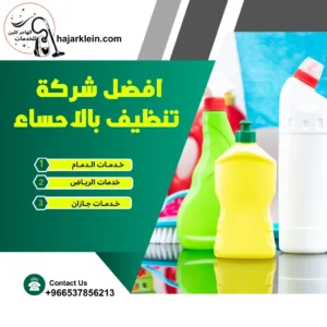 افضل شركة تنظيف بالاحساء