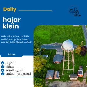 تنظيف الخزانات بالاحساء