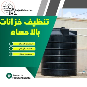تنظيف خزانات بالاحساء