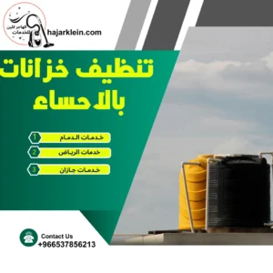 تنظيف خزانات بالاحساء