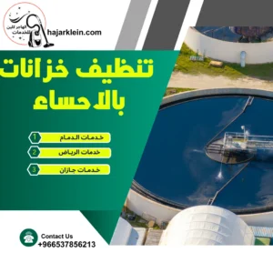 تنظيف خزانات بالاحساء