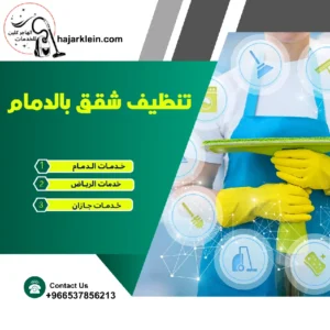 تنظيف شقق بالدمام