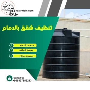 تنظيف شقق بالدمام