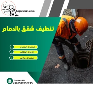 تنظيف شقق بالدمام