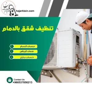 تنظيف شقق بالدمام