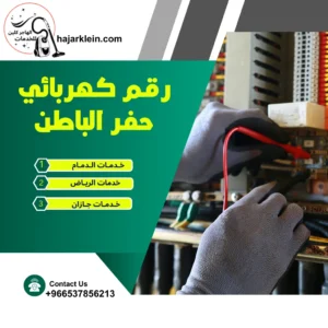 رقم كهربائي حفر الباطن
