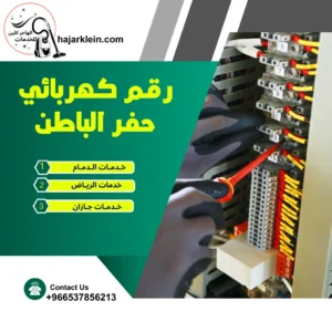 رقم كهربائي حفر الباطن