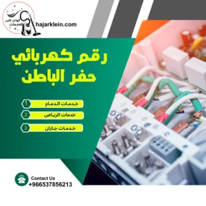 رقم كهربائي حفر الباطن