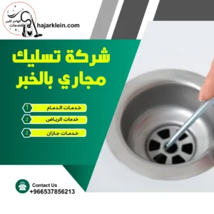 شركة تسليك مجاري بالخبر