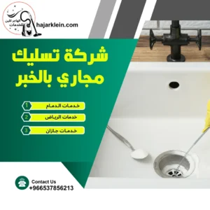 شركة تسليك مجاري بالخبر