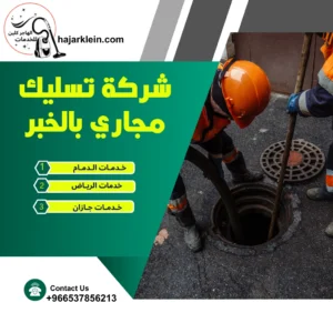 شركة تسليك مجاري بالخبر
