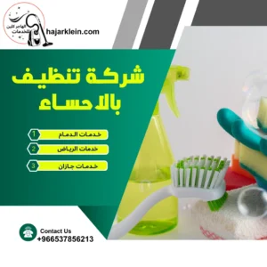 شركة تنظيف بالأحساء