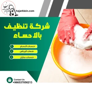 شركة تنظيف بالأحساء