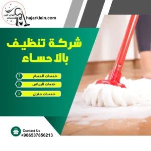 شركة تنظيف بالأحساء