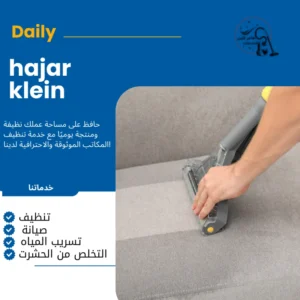 شركة تنظيف مجالس بجازان